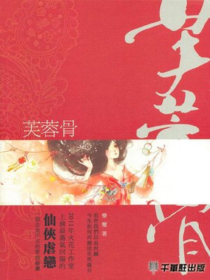 cover image of 芙蓉骨